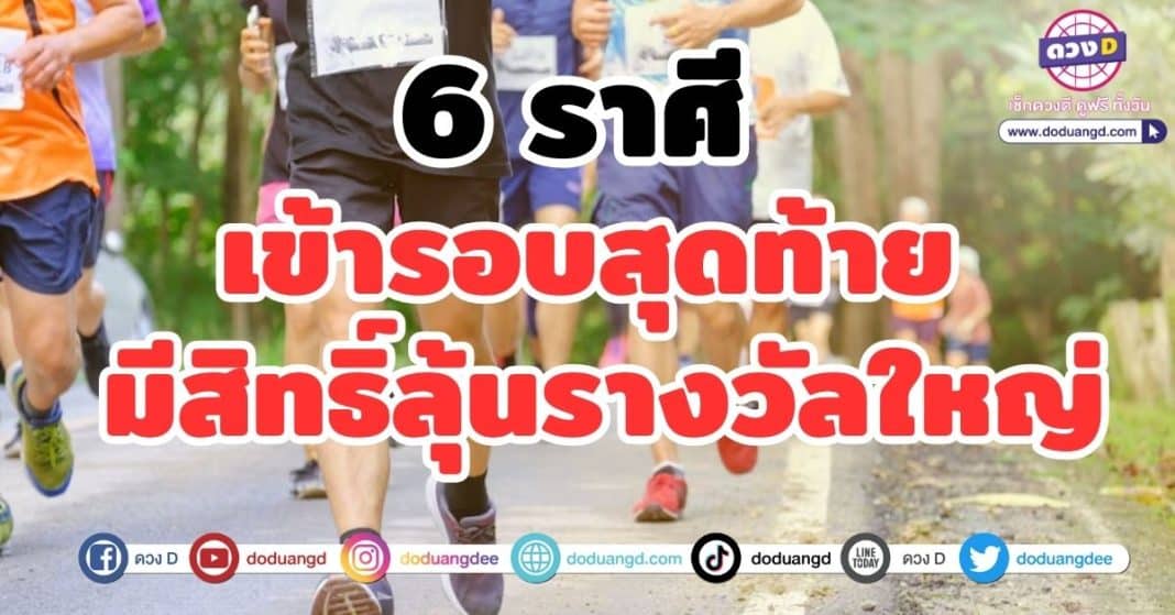 6 ราศี เข้ารอบสุดท้าย มีสิทธิ์ลุ้นรางวัลใหญ่