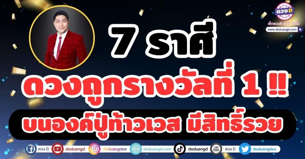 7 ราศี ดวงถูกรางวัลที่ 1 บนองค์ท้าวเวส มีสิทธิ์รวย