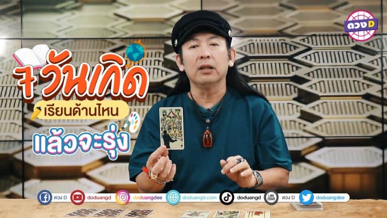 เปิดเทอมนี้ ยิ่งเรียน ยิ่งรวย หมอแอ้ เจาะดวงวันเกิด ต้องเรียนอะไรถึงจะรวย เลือกเรียนให้ถูกดวง