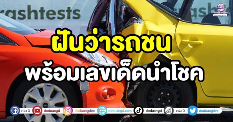 ฝันว่ารถชน รถชน ทำนายความฝัน พร้อมเลขเด็ดนำโชค
