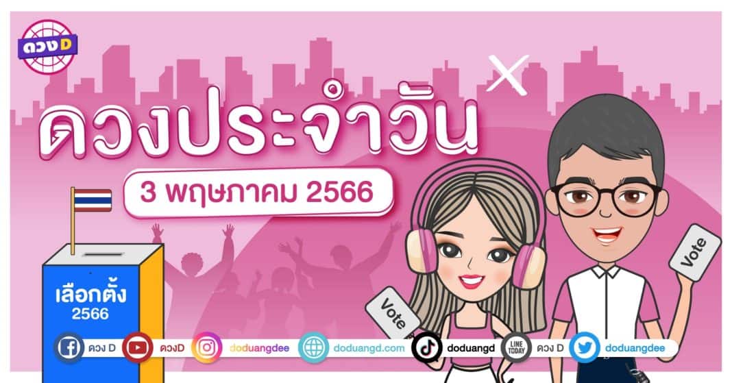 ดวงรายวัน ดวงพุธที่ 3 พฤษภาคม 2566