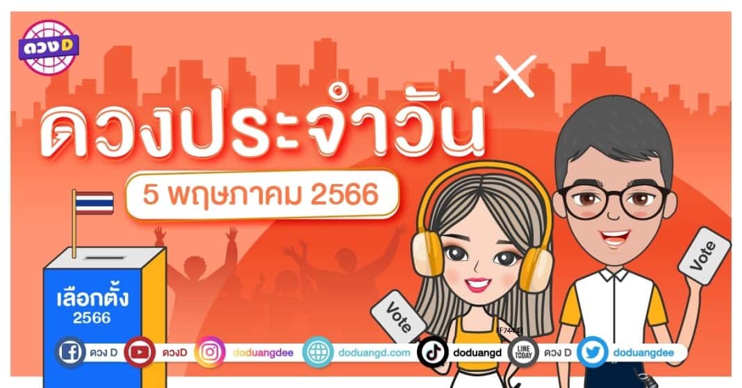 ดวงรายวัน ดวงวันศุกร์ที่ 5 พฤษภาคม 2566