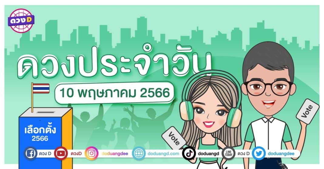 ดวงรายวัน ดวงวันพุธที่ 10 พฤษภาคม 2566