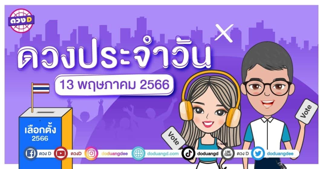 ดวงรายวัน ดวงวันเสาร์ที่ 13 พฤษภาคม 2566