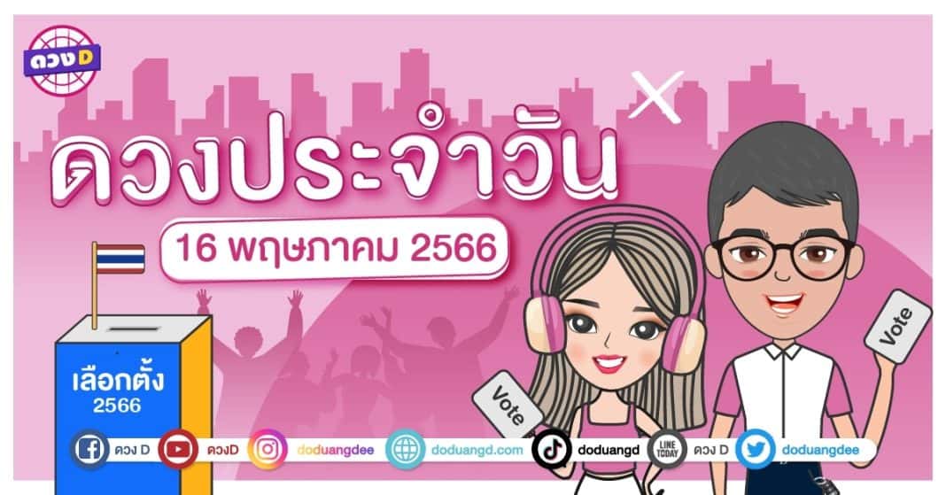 ดวงรายวัน ดวงวันอังคารที่ 16 พฤษภาคม 2566