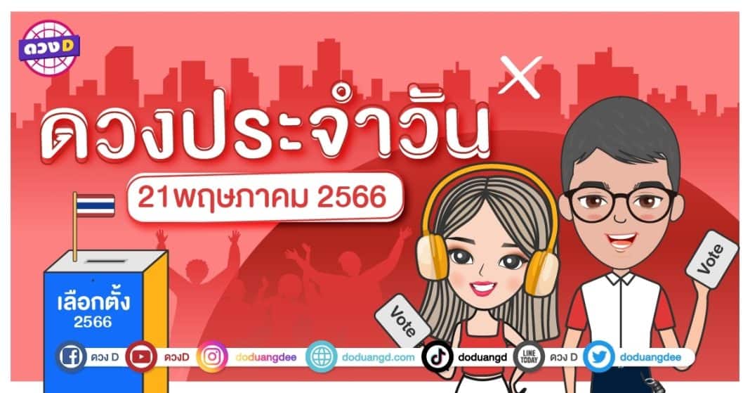 ดวงรายวัน ดวงวันอาทิตย์ที่ 21 พฤษภาคม 2566