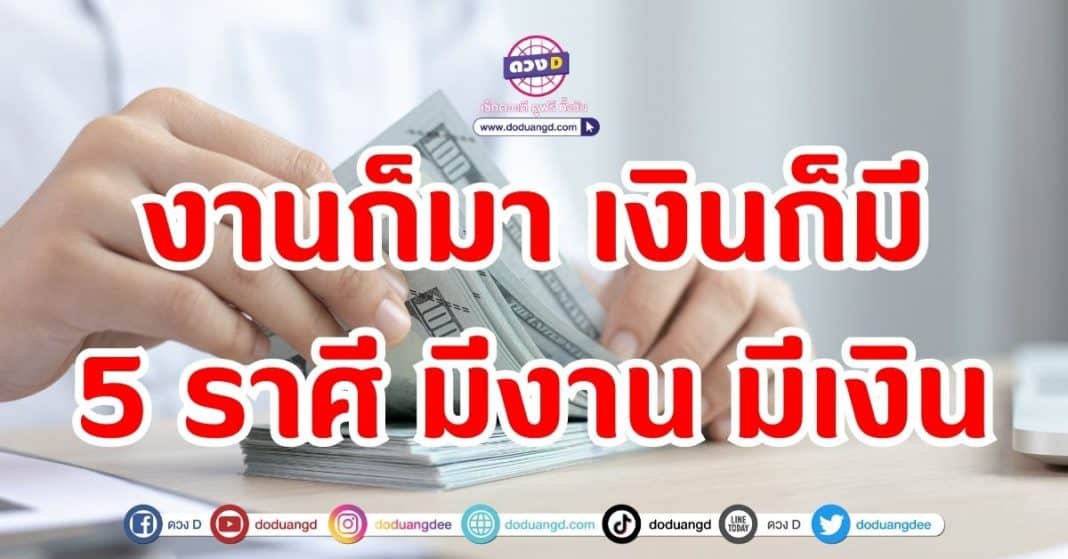 งานก็มา เงินก็มี 5 ราศี มีงาน มีเงิน รับทรัพย์ไม่หยุด 24 ชม. คงยังไม่พอ