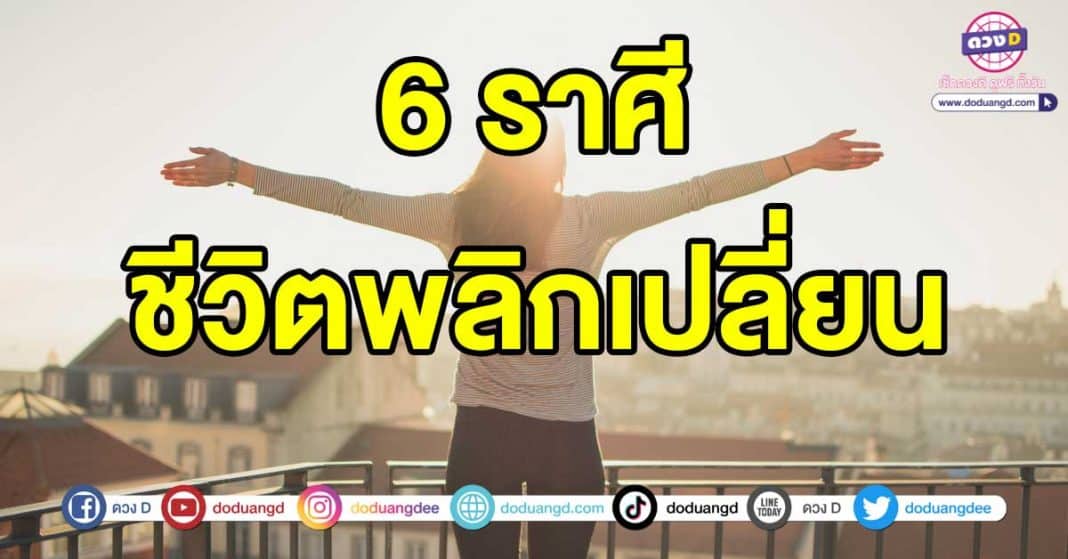 ชีวิตพลิก