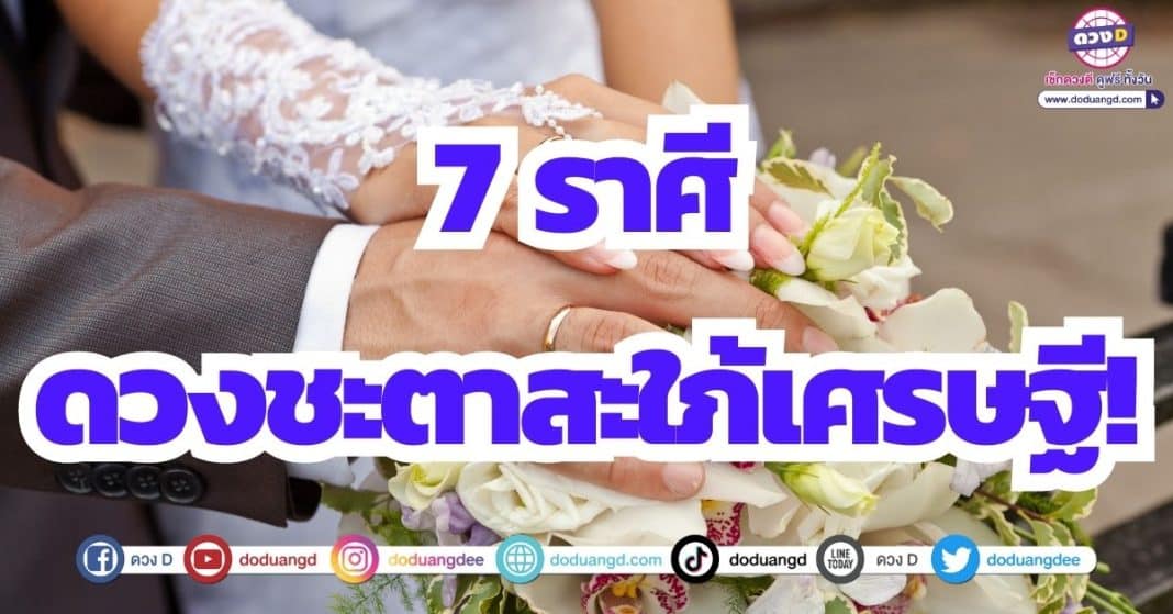 ดวงความรัก สะใภ้เศรษฐี เดือนพฤษภาคม 2566