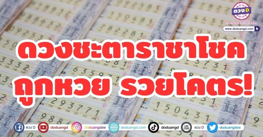 ดวงชะตาราชาโชค ถูกหวย รวยโคตร