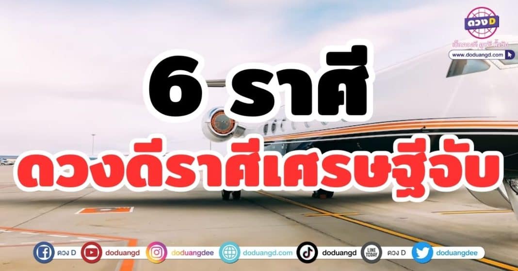 ดวงดีราศีเศรษฐีจับ