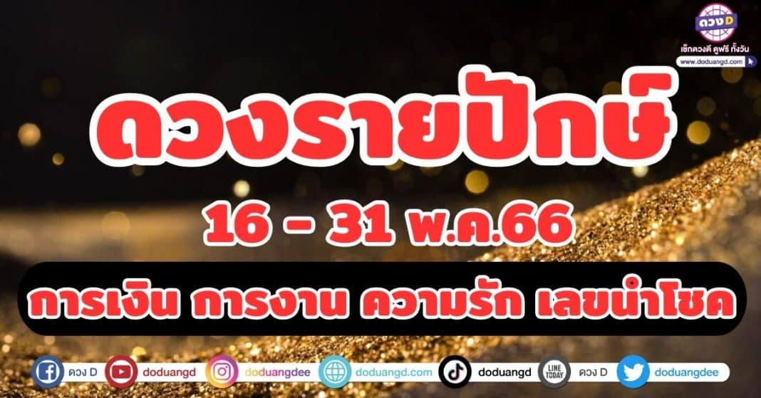 ดวงรายปักษ์ 16 - 31 พ.ค.66 หมอเปิ้ล