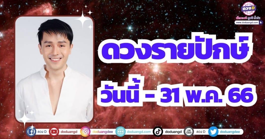 ดวงรายปักษ์ วันนี้ - 31 พ.ค. 66