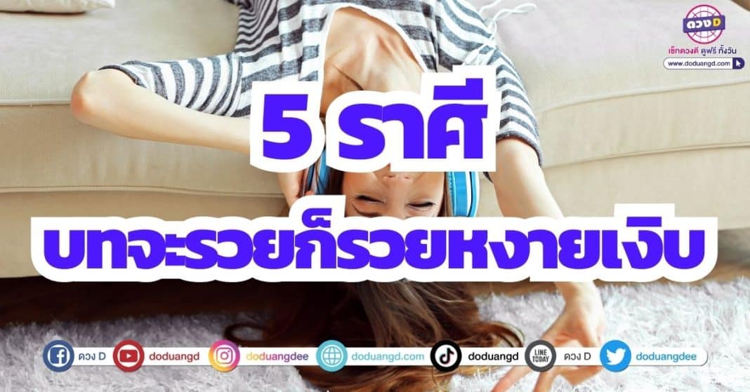 ดวงร่ำรวย รับทรัพย์ มิถุนายน 2566