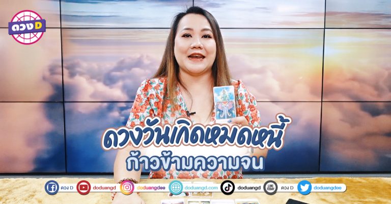 ดวงหมดหนี้ ปลดหนี้ หยุดจน  ดวงวันเกิด กำลังจะได้หมดทุกข์ พ้นเคราะห์ เลิกจน