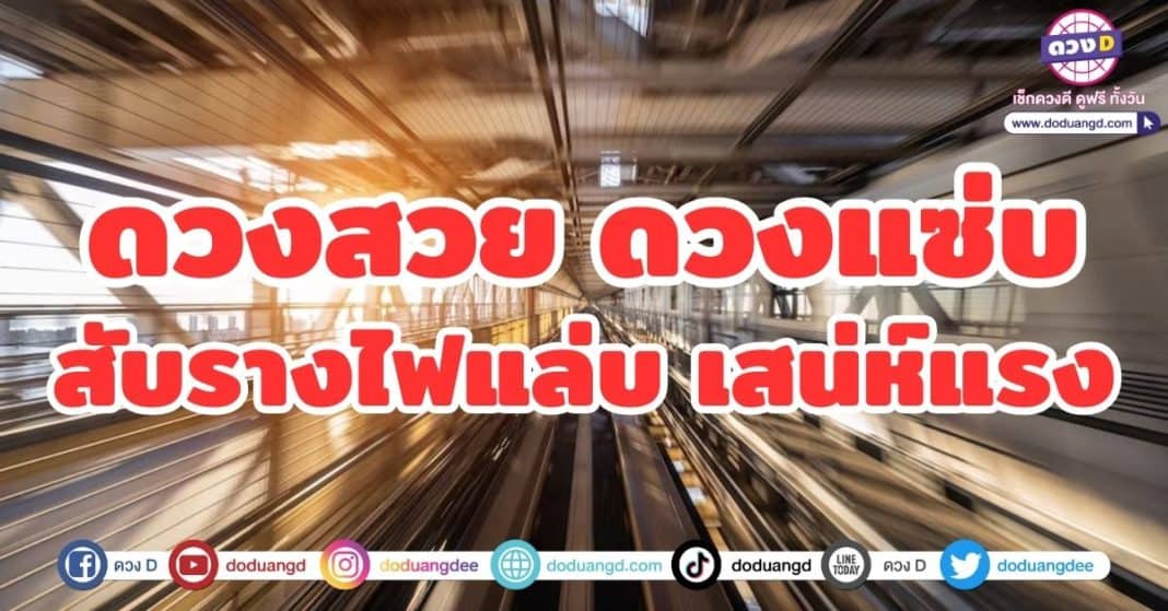 ดวงสวย ดวงแซ่บ สับรางไฟแล่บ