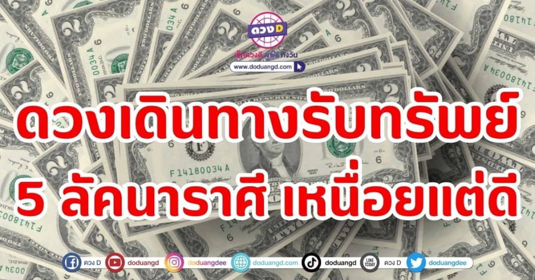 ดวงเดินทางรับทรัพย์ 5 ลัคนาราศี เหนื่อยแต่_ดี