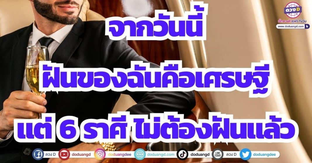 ดวงเศรษฐี ร่ำรวย 2566