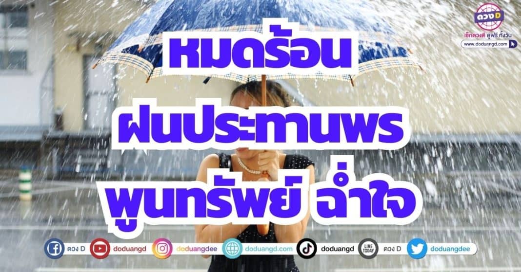 ดวงโชคลาภ ฝนตก 2566