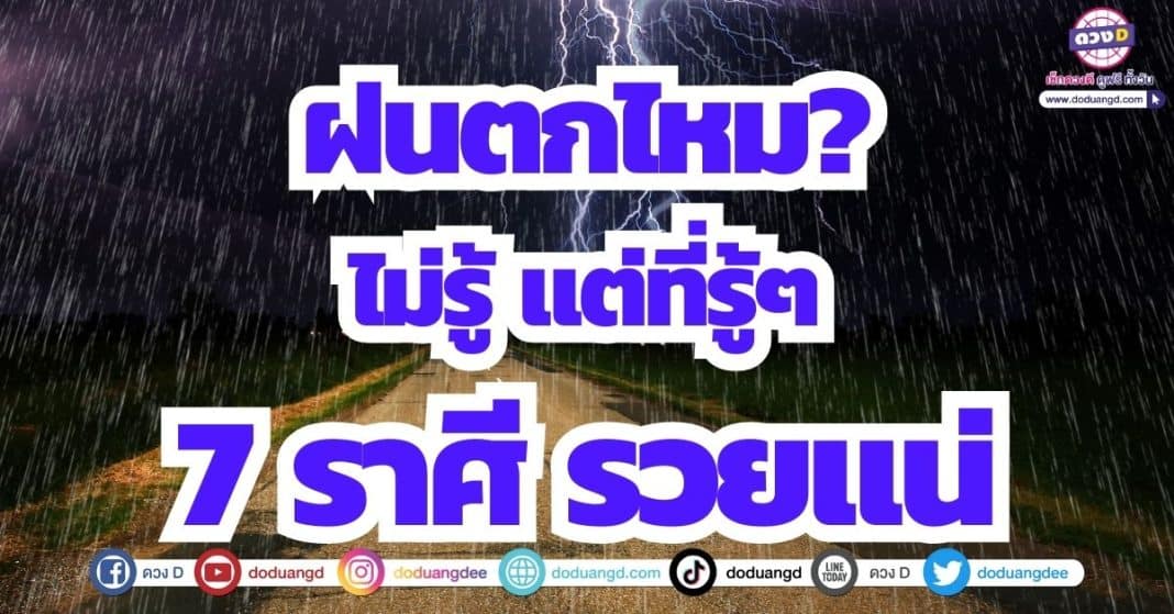 ดวงโชคลาภ ฝนตก เดือนพฤษภาคม 2566