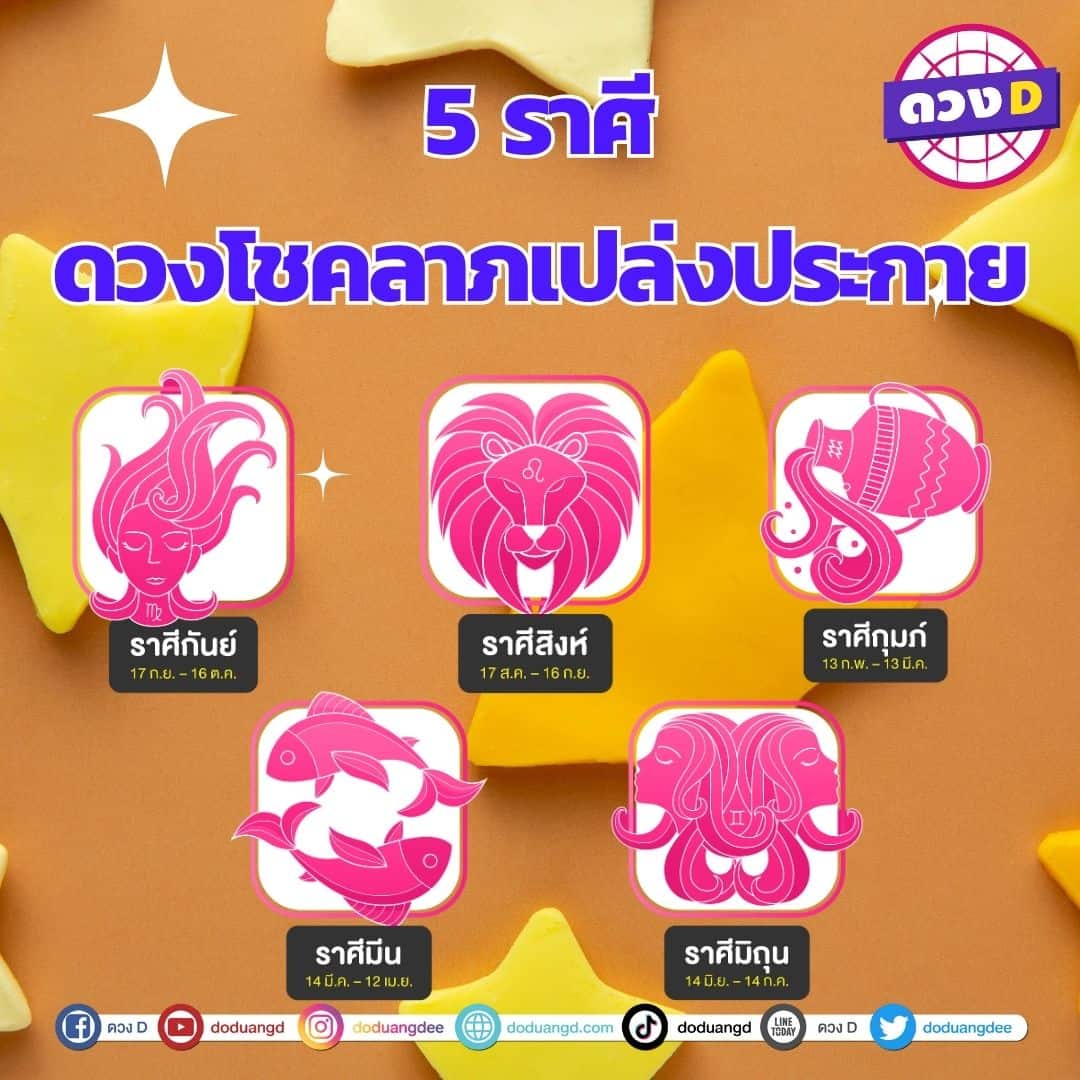 5 ราศี ดวงโชคลาภ หวยงวดนี้ 1652566 ดวงโชคลาภ เปล่งประกาย 1764