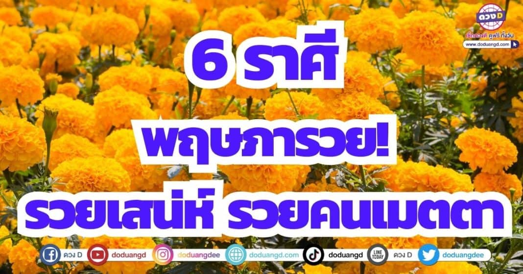 ดวงโชคลาภ เดือนพฤษภาคม 2566