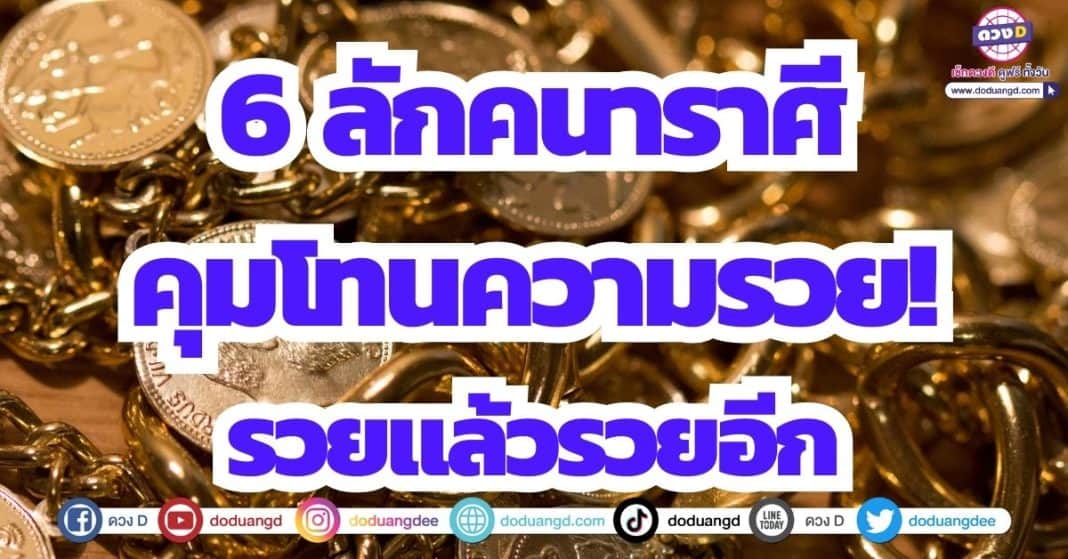 ดวงโชคลาภ เดือนพฤษภาคม 2566