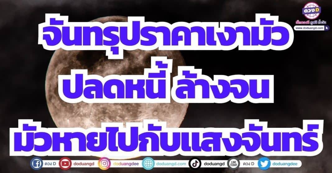 ปรากฎการณ์ จันทรุปราคาเงามัว 5 พ.ค. 2566