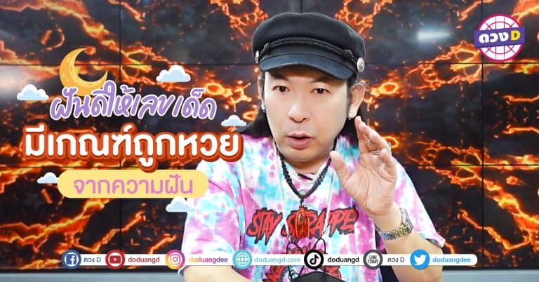 ฝันให้โชค ทำนายฝัน มีเลขเด็ด 4 วันเกิด เตรียมถูกหวย จากเลขเด็ดที่ได้ ในความฝัน