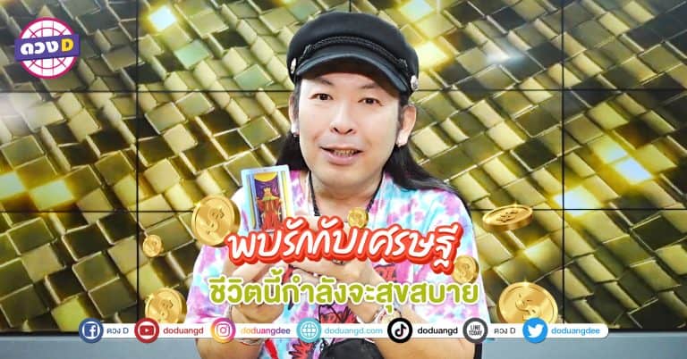 เข้าตาเศรษฐี สายเปย์ตามจีบ รีบคว้าไว้ 4 วันเกิด เตรียมเป็นคุณนาย ย้ายไปบ้านใหญ่ ได้แฟนรวย