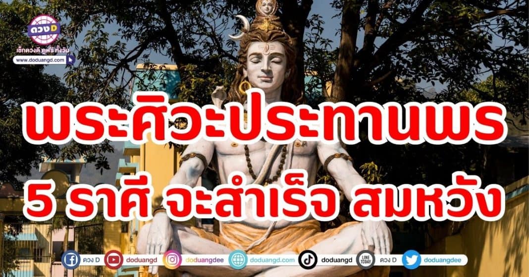 พระศิวะประทานพร 5 ราศีจะสำเร็จ สมหวัง