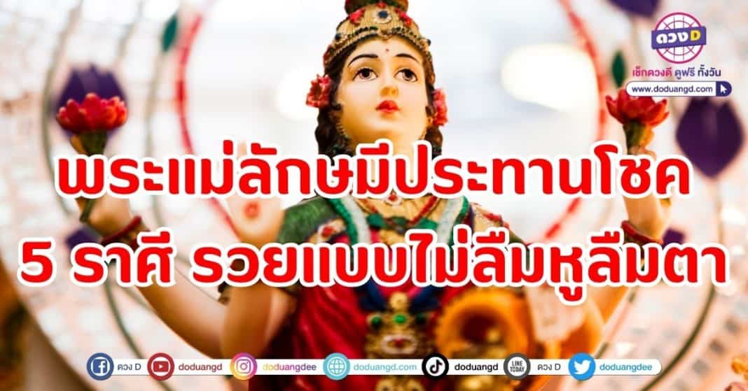 พระแม่ลักษมีประทานโชค 5 ราศี รวยแบบไม่ลืมหูลืมตา