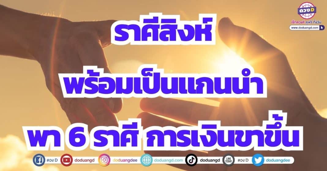 พร้อมเป็นแกนนำ ดวงการเงิน 2566