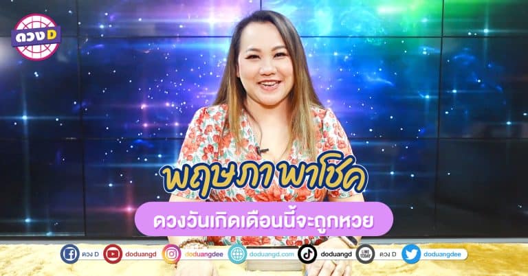 จัดอันดับดวง งวดนี้รวย ถูกหวย พฤษภาคม หวยให้โชค เสี่ยงดวงรวย
