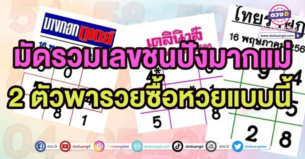 รวมหวย เดลินิวส์ บางกอกทูเดย์ ไทยราษฎร์