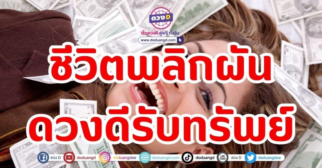 ลัคนาราศี ดวงดี รับทรัพย์ เดือนพฤษภาคม 2566