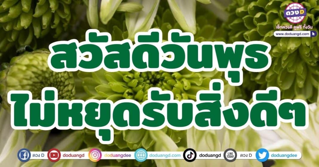 สวัสดีวันพุธ ไม่หยุดรับสิ่งดีๆ