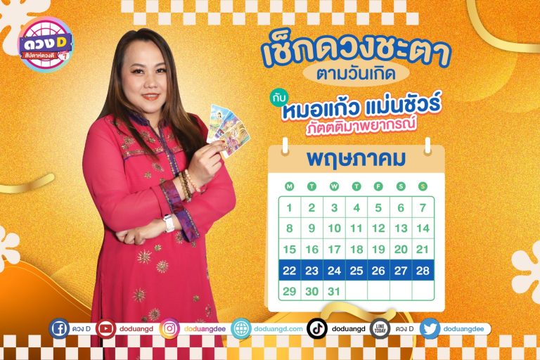 สัปดาห์ดวงD ดวงรายสัปดาห์ การเงินปังมาก ประจำวันที่ 22 – 28 พฤษภาคม 2566 จาก หมอแก้ว แม่นชัวร์