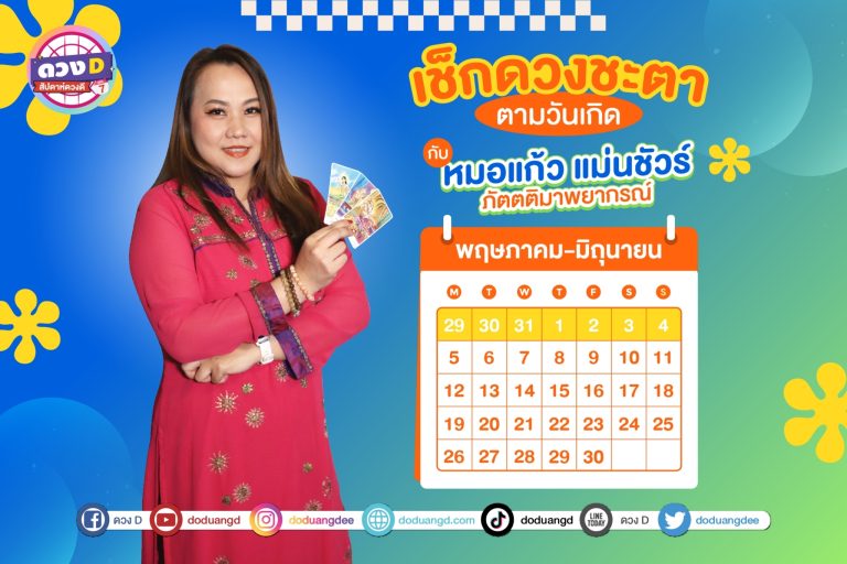 สัปดาห์ดวงD ดวงประจำสัปดาห์ ปี 2566 กับ หมอแก้ว แม่นชัวร์ ประจำวันที่ 29   พฤษภาคม – 4 มิถุนายน 2566 (คลิป)