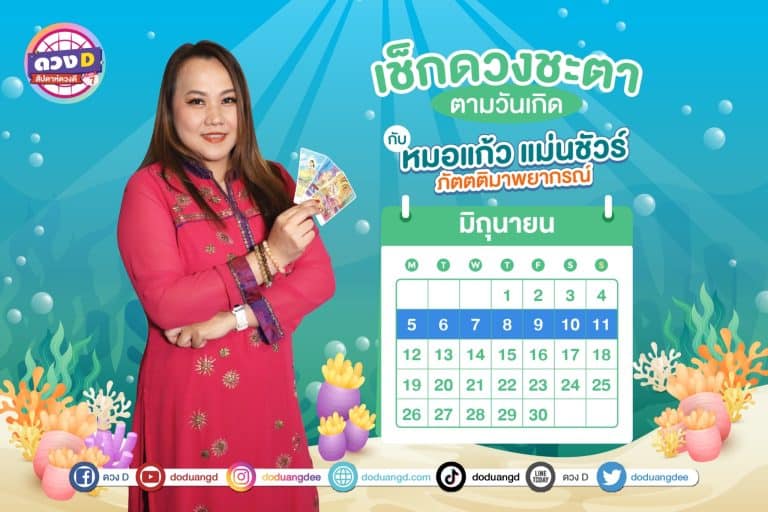 สัปดาห์ดวงD ดวงประจำสัปดาห์ ปี 2566 กับ หมอแก้ว แม่นชัวร์ ประจำวันที่ 5 – 11 มิถุนายน 2566 (คลิป)