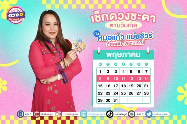สัปดาห์ดวงD ดวงประจำสัปดาห์ ปี 2566 กับ หมอแก้ว แม่นชัวร์ ประจำวันที่ 8 – 14 พฤษภาคม 2566 (คลิป)
