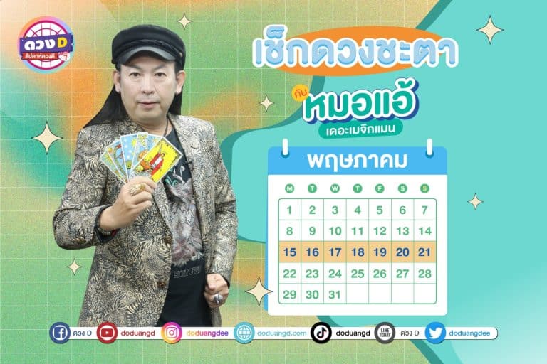 สัปดาห์ดวงD ดวงประจำสัปดาห์ ปี 2566 กับ หมอแอ้ เดอะเมจิกแมน ประจำวันที่ 15 – 21 พฤษภาคม 2566 (คลิป)