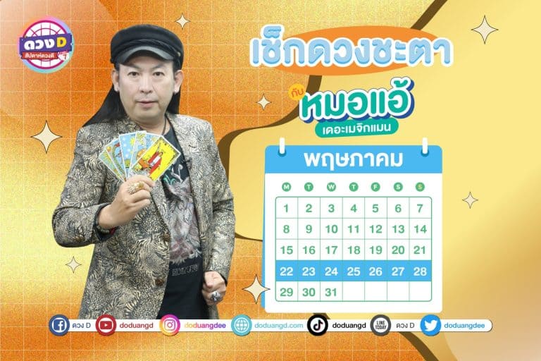 สัปดาห์ดวงD ดวงประจำสัปดาห์ ปี 2566 กับ หมอแอ้ เดอะเมจิกแมน ประจำวันที่ 22 – 28 พฤษภาคม 2566 (คลิป)