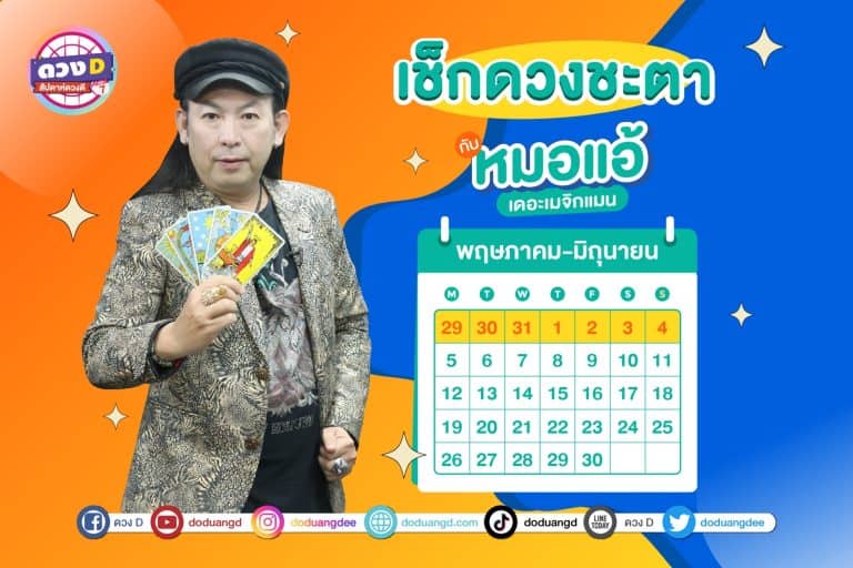 สัปดาห์ดวงD ดวงรายสัปดาห์ ดวงคนรวย ประจำวันที่ 29 พฤษภาคม – 4 มิถุนายน 2566 จาก หมอแอ้ เดอะเมจิกแมน