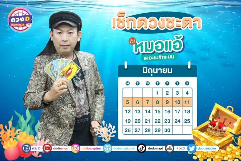 สัปดาห์ดวงD ดวงรายสัปดาห์ ดวงคนรวย ประจำวันที่ 5 – 11 มิถุนายน 2566 จาก หมอแอ้ เดอะเมจิกแมน