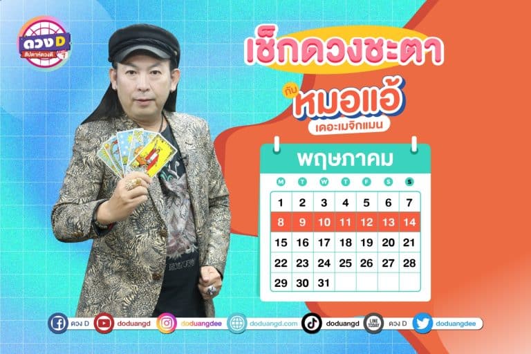 สัปดาห์ดวงD ดวงประจำสัปดาห์ ปี 2566 กับ หมอแอ้ เดอะเมจิกแมน ประจำวันที่ 8 – 14 พฤษภาคม 2566 (คลิป)