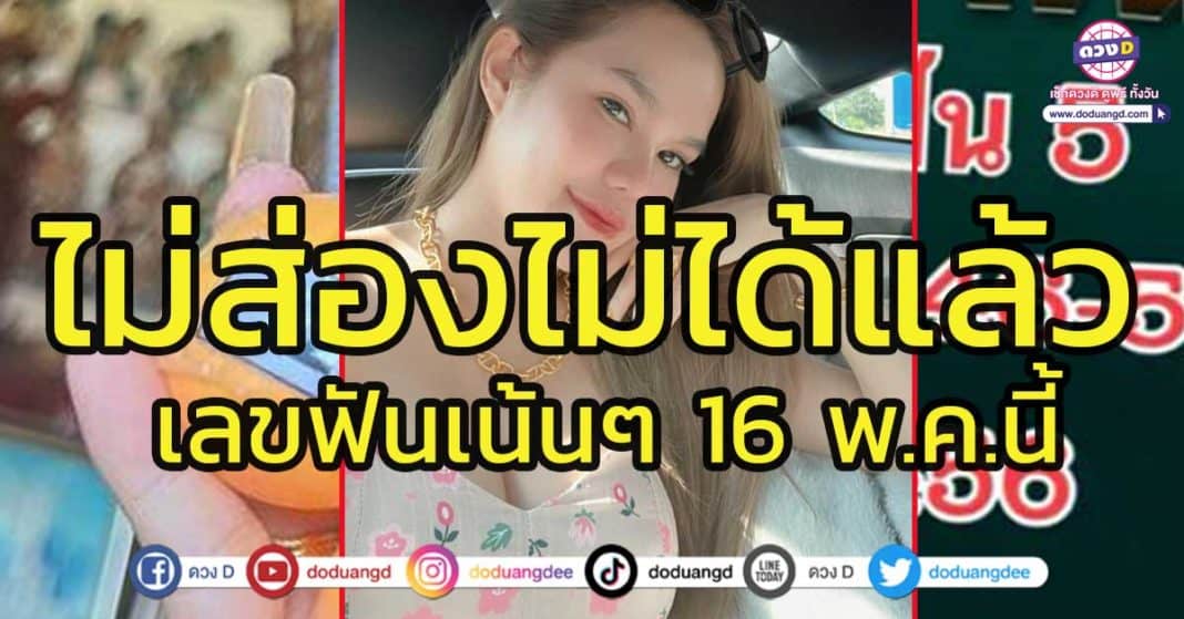 หวยแม่น้ำหนึ่ง เลขฟัน 16 พฤษภาคม2566