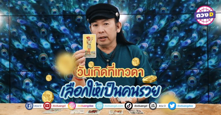 สวรรค์สั่งรวย เทวดาเห็นใจ ให้ร่ำรวย ดวงวันเกิด ถูกคัดสรรค์ สวรรค์ส่งมา ให้ รวยรวยรวย