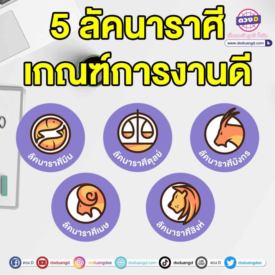 เปิดคำทำนาย 5 ลัคนาราศี เกณฑ์การงานดี ได้เลื่อนขั้น เลื่อนตำแหน่ง ได้รับการช่วยเหลือจากคนรอบข้าง การเงินจะได้รับการแก้ไข