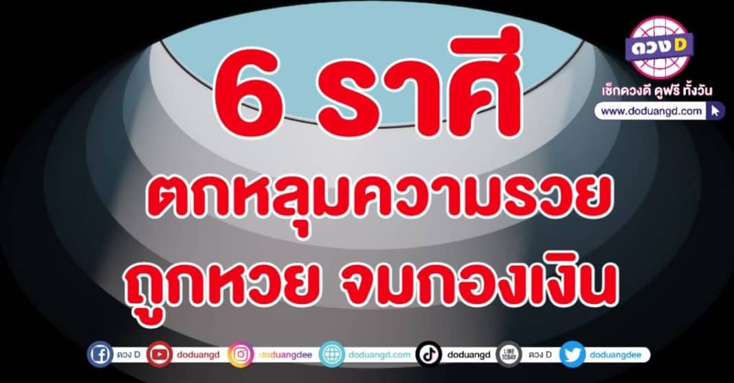 ตกหลุมทรัพย์ รับความรวย ถูกหวยปัง